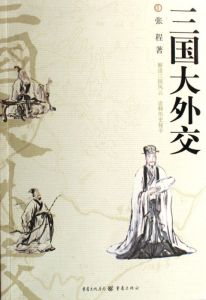 三國大外交 三國大外交