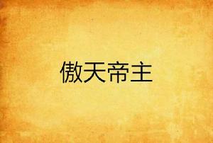 傲天帝主