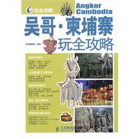 高棉玩全攻略