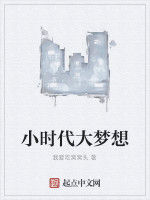 小時代大夢想 小時代大夢想