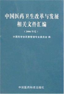 (2006年度)中國醫藥衛生改革與發展相關檔案彙編 (2006年度)中國醫藥衛生改革與發展相關檔案彙編