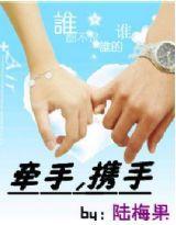 牽手攜手 牽手攜手