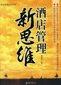 《酒店管理新思維》