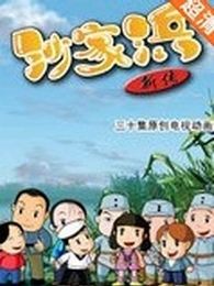 《沙家浜新傳》 《沙家浜新傳》