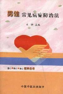 男性常見病症防治法 男性常見病症防治法