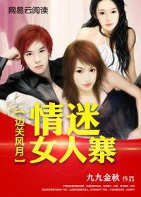 邊關風月:情迷女人寨 邊關風月:情迷女人寨