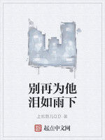 別再為他淚如雨下 別再為他淚如雨下