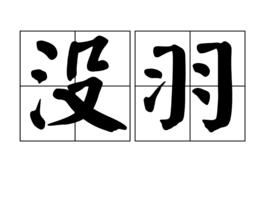 沒羽 沒羽
