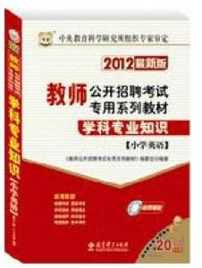 國小英語學科專業知識