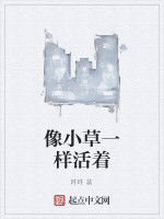 像小草一樣活著