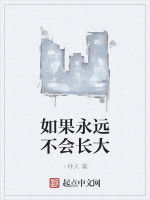 如果永遠不會長大