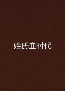 姓氏血時代