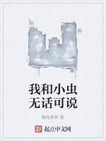我和小蟲無話可說 我和小蟲無話可說