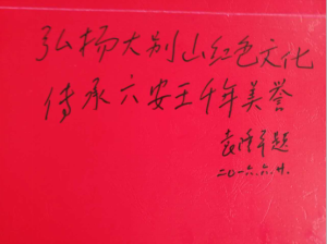 袁隆平給六安王酒題字
