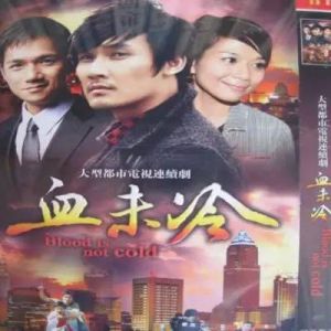 血未冷 血未冷