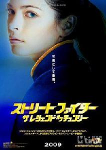 街霸:春麗傳 街霸:春麗傳