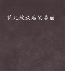 花兒綻放後的美麗 花兒綻放後的美麗