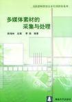 多媒體素材的採集與處理 多媒體素材的採集與處理