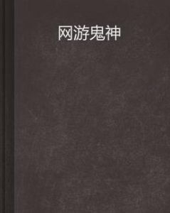 網遊鬼神 網遊鬼神