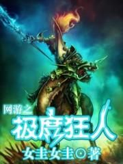 網遊之極度狂人 網遊之極度狂人