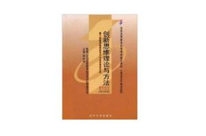 創新思維理論與方法 創新思維理論與方法