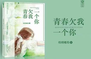 青春欠我一個你 青春欠我一個你
