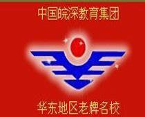 合肥皖深科技學校 合肥皖深科技學校