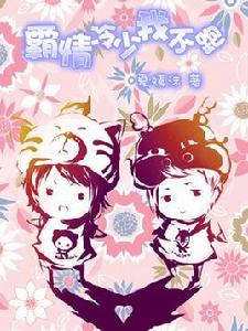 霸情冷少我不跑 霸情冷少我不跑