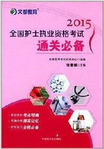 文都教育·全國護士執業資格考試通關必備 文都教育·全國護士執業資格考試通關必備