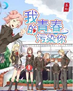 我的青春污染你 我的青春污染你