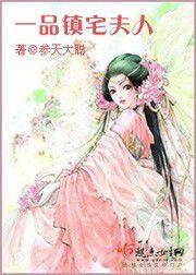 一品鎮宅夫人 一品鎮宅夫人