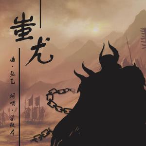 蚩尤[梁敬本演唱歌曲]