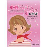 培養完美女孩的12堂課 培養完美女孩的12堂課
