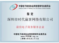 最佳電子商務服務企業