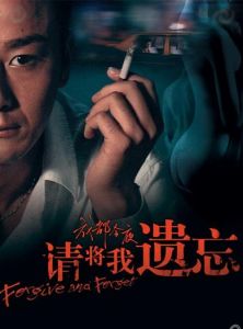 《請將我遺忘》 《請將我遺忘》