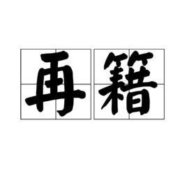 再籍 再籍