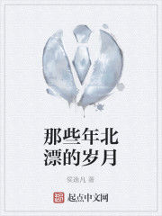 那些年北漂的歲月