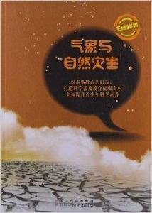 氣象與自然災害 氣象與自然災害