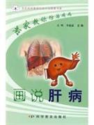 畫說肝病 畫說肝病