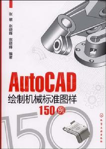 AutoCAD繪製機械標準圖樣150例