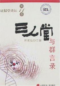 三人堂與群言錄 三人堂與群言錄