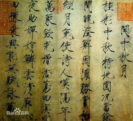 宋趙佶閏中秋月帖 宋趙佶閏中秋月帖