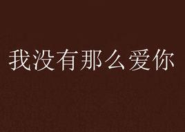 我沒有那么愛你 我沒有那么愛你