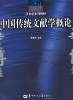 中國傳統文獻學概論 中國傳統文獻學概論