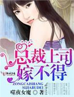 總裁上司嫁不得 總裁上司嫁不得