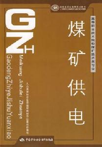 煤礦供電 煤礦供電