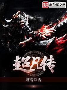 超凡傳 超凡傳