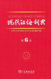 現代漢語詞典第六版 現代漢語詞典第六版
