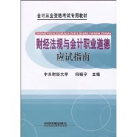 財經法規與會計職業道德應試指南