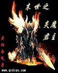 末世之炎魔君主 末世之炎魔君主